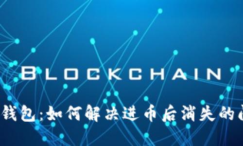 小狐錢(qián)包：如何解決進(jìn)幣后消失的問(wèn)題？