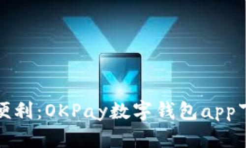 暢享支付便利:OKPay數字錢(qián)包app下載全攻略