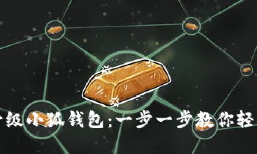 如何升級小狐錢(qián)包:一步一步教你輕松完成