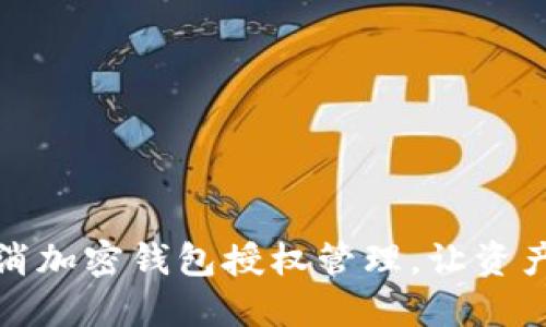 如何取消加密錢(qián)包授權管理，讓資產(chǎn)更安全