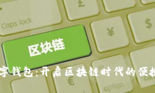 SC數字錢(qián)包:開(kāi)啟區塊鏈時(shí)代的便捷生活