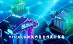 MetaMask測試網(wǎng)轉主網(wǎng)流程詳