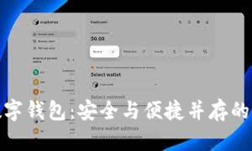 全球前三數字錢(qián)包:安全與便捷并存的支付新選擇