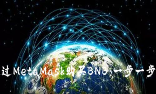 如何通過(guò)MetaMask購買(mǎi)BNB:一步一步的指南