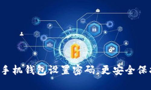 如何為蘋(píng)果手機錢(qián)包設置密碼，更安全保護你的零錢(qián)！
