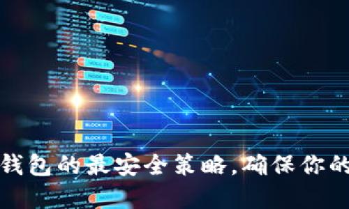 如何設置小狐錢(qián)包的最安全策略，確保你的數字資產(chǎn)安全