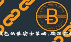 如何設置小狐錢(qián)包的最安