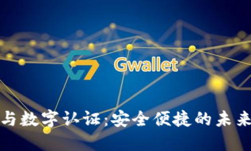 數字錢(qián)包與數字認證:安全便捷的未來(lái)支付方式