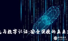 數字錢(qián)包與數字認證：安