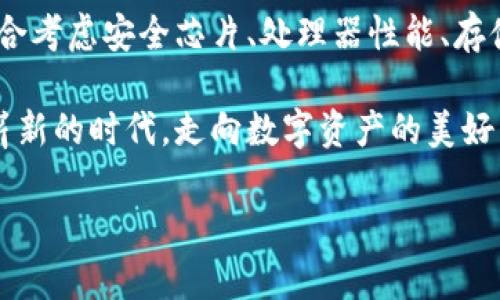 區塊鏈錢(qián)包硬件配置詳解：打造安全存儲的數字資產(chǎn)堡壘

區塊鏈, 錢(qián)包, 硬件配置/guanjianci

引言：數字時(shí)代的“金庫”——區塊鏈錢(qián)包

在當今數字化快速發(fā)展的時(shí)代，區塊鏈技術(shù)的崛起為我們帶來(lái)了許多改變，尤其是在資產(chǎn)存儲和交易的領(lǐng)域。在這個(gè)紛繁復雜的環(huán)境中，區塊鏈錢(qián)包作為存儲和管理數字資產(chǎn)的重要工具，其安全性與便捷性顯得尤為重要！

不同于傳統錢(qián)包，區塊鏈錢(qián)包的概念并不再局限于實(shí)體的儲存，而是通過(guò)各種技術(shù)手段將數字資產(chǎn)安全地保存、管理、交易、追蹤。盡管軟件錢(qián)包因其方便而受到歡迎，但硬件錢(qián)包憑借其卓越的安全性逐漸成為數字資產(chǎn)存儲的首選。

區塊鏈錢(qián)包的種類(lèi)

在展開(kāi)談?wù)撚布渲弥?，我們先?lái)了解一下區塊鏈錢(qián)包的種類(lèi)。目前主要分為以下幾類(lèi)：

ul
    listrong熱錢(qián)包：/strong熱錢(qián)包常常連接互聯(lián)網(wǎng)，便于隨時(shí)進(jìn)行交易。雖然方便快捷，但由于網(wǎng)絡(luò )連接，安全性相對較低。/li
    listrong冷錢(qián)包：/strong相較于熱錢(qián)包，冷錢(qián)包是物理存在的設備或紙質(zhì)文檔，與互聯(lián)網(wǎng)無(wú)連接，安全性高，但操作上不夠便利。/li
    listrong硬件錢(qián)包：/strong硬件錢(qián)包是一種專(zhuān)門(mén)為存儲區塊鏈私鑰而設計的設備，提供物理存儲與加密保護。十分適合長(cháng)期存儲大額資產(chǎn)。/li
    listrong軟件錢(qián)包：/strong軟件錢(qián)包是通過(guò)應用程序管理數字資產(chǎn)的工具，具有一定的安全性和便利性，適合日常小額交易。/li
/ul

其中，硬件錢(qián)包以其安全性和抗攻擊性，逐漸成為了許多加密貨幣投資者的首選。正因如此，弄懂硬件錢(qián)包的硬件配置顯得尤為重要！

區塊鏈錢(qián)包的硬件配置解析

硬件錢(qián)包的核心在于其內部硬件配置。一個(gè)高質(zhì)量的硬件錢(qián)包通常具備以下幾個(gè)方面的硬件支持：

h41. 高安全性芯片/h4

最重要的部分之一便是硬件錢(qián)包內部的安全芯片。這種芯片通常稱(chēng)為“安全元素”（Secure Element，SE）。它會(huì )按照國際標準（如Common Criteria EAL4 或EAL5）進(jìn)行認證，確保私鑰內部生成并存儲，而不會(huì )被外部設備讀取。這個(gè)安全芯片可以有效抵御黑客攻擊、物理攻擊等威脅，多么令人振奮！對于數字資產(chǎn)的安全性來(lái)說(shuō)，選擇配備高安全性芯片的錢(qián)包尤為關(guān)鍵。

h42. 強大的處理器/h4

硬件錢(qián)包還需要強大的處理器，以便能夠快速處理加密算法。通常，硬件錢(qián)包會(huì )選擇能效高、性能強勁的處理器，能夠實(shí)現快速的簽名和驗證，不會(huì )影響線(xiàn)上的用戶(hù)體驗！處理器的性能越強，自然用戶(hù)體驗也會(huì )越好，對于那些追求流暢體驗的用戶(hù)而言，處理器的配置不容忽視。

h43. 大容量存儲空間/h4

許多用戶(hù)在硬件錢(qián)包中存儲的不僅僅是單一幣種的私鑰，還有大量信息與數據。因此，硬件錢(qián)包應該配備足夠的存儲空間，以便保存用戶(hù)的各種資產(chǎn)和交易記錄。一般來(lái)說(shuō)，64MB及以上的存儲空間可以滿(mǎn)足大多數用戶(hù)的需要！當然，隨著(zhù)區塊鏈技術(shù)的發(fā)展，更多幣種和資產(chǎn)信息會(huì )被存儲，未來(lái)的硬件錢(qián)包存儲也要考慮更新與擴展。

h44. 兼容多種操作系統/h4

在硬件配置上，確保硬件錢(qián)包能夠兼容多種操作系統也是極其重要的。無(wú)論是Windows、macOS、Linux，還是移動(dòng)設備上的iOS和Android，用戶(hù)都希望其硬件錢(qián)包能夠順利連接與操作。功能的多樣性意味著(zhù)用戶(hù)可以在不同設備間自由切換，享受方便與便捷的體驗！

h45. 便捷的用戶(hù)界面與操作/h4

再優(yōu)秀的硬件配置也需要配合良好的用戶(hù)體驗。硬件錢(qián)包的設計應當注重用戶(hù)界面的友好性，確保用戶(hù)在操作過(guò)程中簡(jiǎn)單明了。一些高端的硬件錢(qián)包甚至會(huì )配備觸摸屏或者按鈕，使操作更加直觀(guān)！用戶(hù)在查看資產(chǎn)、發(fā)送和接收加密貨幣時(shí)，也應感受到無(wú)縫的操作流暢度。

選擇硬件錢(qián)包時(shí)的注意事項

在了解了硬件配置的基本要素后，選擇適合自己需求的硬件錢(qián)包時(shí)，以下幾點(diǎn)也至關(guān)重要：

h41. 認證與品牌/h4

選擇大品牌且經(jīng)過(guò)認證的硬件錢(qián)包，能夠提高安全性的保障。像Ledger、Trezor和KeepKey等知名品牌，因其業(yè)內認可與用戶(hù)口碑，可以讓用戶(hù)更安心。

h42. 社區與支持/h4

選擇一個(gè)有好社區與良好客服支持的硬件錢(qián)包也是必要的。在使用過(guò)程中，使用者難免會(huì )遇到各種問(wèn)題，有一個(gè)活躍的社區與完善的技術(shù)支持，可以讓用戶(hù)更快解決困惑，避免損失。

h43. 成本預算/h4

相較于軟件錢(qián)包，硬件錢(qián)包的價(jià)格一般較高，需提前做好預算。有些較貴的設備雖然性能強大，內置安全保護機制多，但是否值得花費大家仍需根據自己的實(shí)際情況來(lái)進(jìn)行評估哦。

h44. 考慮未來(lái)的擴展性/h4

隨著(zhù)數字貨幣的日益變化與擴展，考慮未來(lái)是否能支持更多幣種也是用戶(hù)選擇的標準之一！多么令人期待的未來(lái)，不斷變革的新技術(shù)，可能會(huì )引領(lǐng)我們進(jìn)入更加豐富多彩的數字資產(chǎn)時(shí)代！

結語(yǔ)：未來(lái)無(wú)畏，數字資產(chǎn)安全無(wú)憂(yōu)

隨著(zhù)區塊鏈技術(shù)的逐步成熟，越來(lái)越多的人開(kāi)始接觸和投資數字資產(chǎn)。硬件錢(qián)包作為確保數字資產(chǎn)安全的重要設備，其硬件配置尤為關(guān)鍵。在選購硬件錢(qián)包時(shí)，用戶(hù)需綜合考慮安全芯片、處理器性能、存儲空間以及兼容性等多方面因素。

在這場(chǎng)數字化時(shí)代的浪潮中，只有選擇適合自己的安全存儲方案，才能在追逐財富與夢(mèng)想的路上更加無(wú)畏！未來(lái)的數字資產(chǎn)世界等待著(zhù)你的參與，讓我們共同邁向這個(gè)嶄新的時(shí)代，走向數字資產(chǎn)的美好未來(lái)！

希望本文能夠幫助你更深入地理解區塊鏈錢(qián)包的硬件配置，做出明智的選擇，保障你的資產(chǎn)安全！因為，安全的存儲，讓你的投資無(wú)憂(yōu)，生活更精彩！