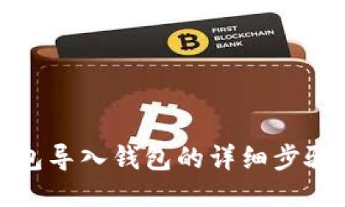 小狐錢(qián)包導入錢(qián)包的詳細步驟與技巧