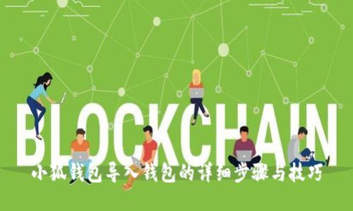 小狐錢(qián)包導入錢(qián)包的詳細步驟與技巧