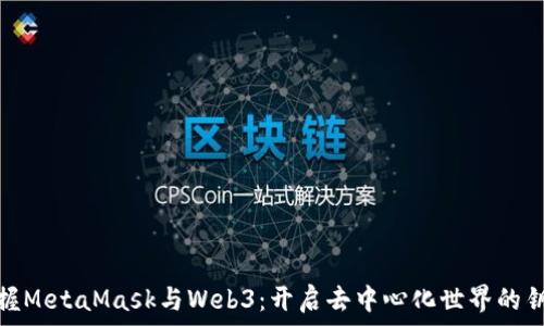 掌握MetaMask與Web3:開(kāi)啟去中心化世界的鑰匙