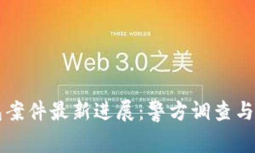 南安數字錢(qián)包案件最新進(jìn)展:警方調查與用戶(hù)權益保護