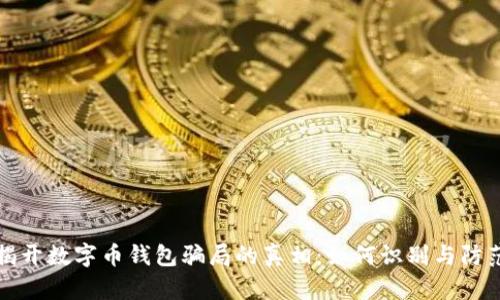 揭開(kāi)數字幣錢(qián)包騙局的真相:如何識別與防范