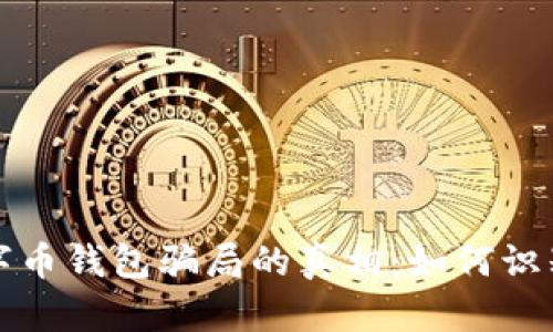 揭開(kāi)數字幣錢(qián)包騙局的真相:如何識別與防范