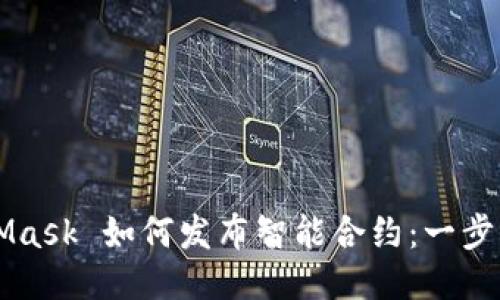 MetaMask 如何發(fā)布智能合約:一步步指導