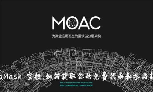 MetaMask 空投:如何獲取你的免費代幣和參與新項目