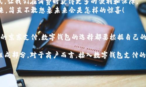   國內數字錢(qián)包的最新選擇：你不知道的幾款值得嘗試的數字錢(qián)包 / 
 guanjianci 數字錢(qián)包, 移動(dòng)支付, 電子錢(qián)包 /guanjianci 

引言：數字錢(qián)包的崛起
在互聯(lián)網(wǎng)技術(shù)飛速發(fā)展的今天，數字錢(qián)包已成為我們生活中不可或缺的一部分。無(wú)論是購物、轉賬還是支付賬單，數字錢(qián)包的方便讓我們的生活變得更加高效。但問(wèn)題來(lái)了：國內哪里還能下數字錢(qián)包？接下來(lái)，讓我們一起探討一下當前市場(chǎng)上值得一試的數字錢(qián)包。

一、支付寶：老牌數字錢(qián)包的升級換代
作為中國最早推出的數字錢(qián)包之一，支付寶無(wú)疑是眾多用戶(hù)心中最熟悉的選擇。其強大的功能不僅限于簡(jiǎn)單的支付，還包括信用卡還款、理財投資、社交轉賬等功能。
支付寶持續迭代升級，讓用戶(hù)感受到科技的魅力！例如，它與很多線(xiàn)下商戶(hù)建立了深度合作，用戶(hù)在店內消費時(shí)只需掃描二維碼便可輕松支付，極大地方便了用戶(hù)，而這種便捷讓人感到無(wú)比振奮！
除了支付，支付寶還推出了“花唄”和“借唄”等信貸服務(wù)。通過(guò)這些服務(wù)，用戶(hù)能實(shí)現先消費后付款，緩解經(jīng)濟壓力。這種貼心的設置讓我們對未來(lái)的消費方式充滿(mǎn)期待。

二、微信支付：社交與支付的完美結合
微信支付自推出以來(lái)，再次刷新了人們對“支付”這一概念的認識。它不僅能夠與好友進(jìn)行轉賬，還能付款、購物、打車(chē)等，實(shí)現了一站式服務(wù)，用戶(hù)體驗讓人忍不住大呼過(guò)癮！
尤其是在節假日或聚會(huì )時(shí)，微信的紅包功能讓親友間的互動(dòng)更加有趣，增強了人們之間的情感紐帶?！皝?lái)，發(fā)個(gè)紅包！”這樣的場(chǎng)景在我們生活中屢見(jiàn)不鮮，微信支付從中扮演了關(guān)鍵角色！
此外，微信支付還合作了許多線(xiàn)下商戶(hù)，用戶(hù)只需用微信掃描二維碼，便能輕松完成支付，極大地方便了我們的生活！

三、京東支付：電商生態(tài)圈中的佼佼者
京東支付作為京東平臺推出的支付工具，專(zhuān)為電商購物而生。它的優(yōu)勢在于能夠充分整合京東商城的資源，無(wú)縫對接購物、理財、信用貸款等多種服務(wù)，令消費者在購物時(shí)一氣呵成！
對于喜歡網(wǎng)購的朋友而言，京東支付的積分返利機制尤為吸引。在購物的同時(shí)賺取積分，再利用這些積分享受更多優(yōu)惠，簡(jiǎn)直太劃算了！這讓很多用戶(hù)感受到購物的快樂(lè )與實(shí)惠相結合，充分體驗到數字錢(qián)包的妙處。

四、同城支付：當地商戶(hù)的全新平臺
同城支付是一款結合了本地生活服務(wù)的數字錢(qián)包，專(zhuān)注于推動(dòng)社區消費。用戶(hù)不僅可以通過(guò)這一平臺完成支付，還能夠享受更多本地生活服務(wù)，比如餐飲、健身、娛樂(lè )等。
這一點(diǎn)對于頻繁外出就餐或休閑的朋友來(lái)說(shuō)，尤其方便！想象一下，使用同城支付體驗當地的小吃、購物，真是讓人興奮不已！另外，這個(gè)平臺還通過(guò)建立用戶(hù)反饋機制，幫助商戶(hù)不斷提高服務(wù)水平，讓消費者和商戶(hù)之間建立了更加緊密的聯(lián)系。

五、支付寶與微信支付的比較
雖然支付寶和微信支付都屬于數字錢(qián)包，但它們分別有著(zhù)不同的優(yōu)勢和特性。支付寶更注重金融服務(wù)與理財功能，而微信支付則在社交互動(dòng)中做得更好，經(jīng)過(guò)對比，你可以根據自己的需求選擇最合適的數字錢(qián)包！

六、數字錢(qián)包的未來(lái)：一個(gè)展望
隨著(zhù)區塊鏈技術(shù)的發(fā)展及政策環(huán)境的逐步開(kāi)放，數字錢(qián)包將迎來(lái)更大的變革！例如，越來(lái)越多的商戶(hù)會(huì )接入數字錢(qián)包的支付方式，讓我們在消費時(shí)獲得更多的便利和保障。
未來(lái)，數字錢(qián)包不僅僅是支付工具，更是我們生活的智能管家，集成我們的消費、理財、社交等一系列需求！我期待那個(gè)時(shí)代的到來(lái)，簡(jiǎn)直不敢想象未來(lái)會(huì )是怎樣的驚喜！

結語(yǔ)：選擇適合自己的數字錢(qián)包
在種類(lèi)繁多的數字錢(qián)包中，如何選擇最適合自己的那一個(gè)呢？無(wú)論是功能多樣的支付寶、社交互動(dòng)強的微信支付，還是專(zhuān)注電商的京東支付，數字錢(qián)包的選擇都要根據自己的消費習慣與使用場(chǎng)景來(lái)決定。希望每個(gè)人都能找到最適合自己的數字錢(qián)包，享受科技帶來(lái)的便利生活！多么令人振奮的未來(lái)??！

隨著(zhù)數字錢(qián)包的普及，更多的人開(kāi)始嘗試這一全新的支付方式，尤其是在年輕人中間，數字錢(qián)包已經(jīng)成為他們日常生活的重要組成部分。對于商戶(hù)而言，接入數字錢(qián)包支付的平臺，也在不斷提高自己的競爭力與市場(chǎng)占有率！

希望這篇文章能夠幫助到那些想要了解數字錢(qián)包的朋友們，讓我們一起期待數字錢(qián)包帶來(lái)的更美好的明天吧！