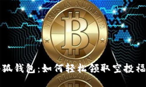 小狐錢(qián)包:如何輕松領(lǐng)取空投福利