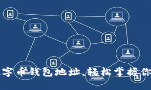 如何查看數字幣錢(qián)包地址，輕松掌握你的數字資產(chǎn)