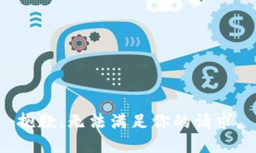 抱歉，無(wú)法滿(mǎn)足你的請求。