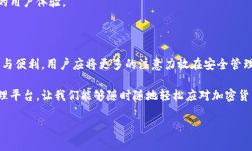 在討論小狐錢(qián)包（XiaoHu Wallet）是否需要開(kāi)發(fā)者模式之前，我們先來(lái)了解一下小狐錢(qián)包是什么，開(kāi)發(fā)者模式的概念，以及它在不同情境下的應用。

什么是小狐錢(qián)包？

小狐錢(qián)包是一種數字貨幣錢(qián)包，旨在為用戶(hù)提供安全、便捷的加密貨幣存儲、轉賬和交易服務(wù)。隨著(zhù)加密貨幣的迅速發(fā)展，越來(lái)越多的人開(kāi)始關(guān)注如何安全管理自己的數字資產(chǎn)，而小狐錢(qián)包正是滿(mǎn)足這一需求的工具之一。它支持多種主流數字貨幣，提供用戶(hù)友好的界面，以及多層次的安全保護措施，讓用戶(hù)可以輕松管理自己的貨幣。

開(kāi)發(fā)者模式的定義

在很多軟件和應用中，開(kāi)發(fā)者模式（Developer Mode）是一個(gè)允許用戶(hù)訪(fǎng)問(wèn)通常對普通用戶(hù)隱藏的功能的選項。通過(guò)開(kāi)啟開(kāi)發(fā)者模式，用戶(hù)可以獲取更多的系統信息，進(jìn)行額外的配置，或者進(jìn)行更高級的設置。在移動(dòng)設備中，開(kāi)發(fā)者模式通常允許用戶(hù)調試應用、安裝未簽名的應用程序，以及檢查設備的性能等。

小狐錢(qián)包是否需要開(kāi)發(fā)者模式？

對于普通用戶(hù)來(lái)說(shuō)，使用小狐錢(qián)包的基本功能，如接收和發(fā)送加密貨幣、查看余額等，完全不需要開(kāi)啟開(kāi)發(fā)者模式。這些核心功能都已經(jīng)被設計得足夠友好，確保用戶(hù)可以毫無(wú)障礙地使用。

開(kāi)發(fā)者模式的潛在用途

盡管普通用戶(hù)使用小狐錢(qián)包無(wú)需開(kāi)發(fā)者模式，但對于開(kāi)發(fā)者或技術(shù)愛(ài)好者來(lái)說(shuō)，開(kāi)啟開(kāi)發(fā)者模式可能會(huì )有一些潛在的用途:

ul
    listrong調試應用:/strong 開(kāi)發(fā)者模式允許開(kāi)發(fā)者調試小狐錢(qián)包的應用，查看錯誤信息，幫助他們修正bug。/li
    listrong測試新功能:/strong 如果開(kāi)發(fā)團隊正在開(kāi)發(fā)新功能，開(kāi)發(fā)者模式允許他們在安全環(huán)境中進(jìn)行測試，以確保功能的穩定性。/li
    listrong獲取更多系統信息:/strong 通過(guò)開(kāi)發(fā)者模式，開(kāi)發(fā)者可以獲取更多系統信息，比如應用的性能指標和資源占用情況。/li
/ul

用戶(hù)的關(guān)注點(diǎn)

對于普通用戶(hù)而言，最關(guān)注的應該是錢(qián)包的安全性、使用的便捷性以及資金的管理效率。因此，在使用小狐錢(qián)包時(shí)，用戶(hù)應該更關(guān)注的是如何安全存儲私鑰、如何設置強密碼、如何啟用二次驗證等安全措施，而不是是否開(kāi)啟開(kāi)發(fā)者模式。

安全性的重要性

在如今這個(gè)充滿(mǎn)不確定性的互聯(lián)網(wǎng)環(huán)境中，保護個(gè)人的數字資產(chǎn)安全是至關(guān)重要的。小狐錢(qián)包提供了多重的安全設計，例如：

ul
    listrong私鑰加密:/strong 錢(qián)包中的私鑰會(huì )經(jīng)過(guò)加密處理，即便是應用本身也無(wú)法直接訪(fǎng)問(wèn)。/li
    listrong冷存儲:/strong 大部分用戶(hù)的資產(chǎn)會(huì )被存儲在離線(xiàn)環(huán)境中，降低遭受網(wǎng)絡(luò )攻擊的風(fēng)險。/li
    listrong雙重認證:/strong 在進(jìn)行重要操作時(shí)，還可以通過(guò)短信或郵箱等方式進(jìn)行二次驗證，進(jìn)一步提高安全性。/li
/ul

小狐錢(qián)包的用戶(hù)體驗

用戶(hù)在使用小狐錢(qián)包時(shí)，通常會(huì )受到它的界面設計、操作流程等因素的影響。一個(gè)友好的用戶(hù)界面能夠讓人感受到使用過(guò)程中的樂(lè )趣。例如，小狐錢(qián)包的設計遵循了簡(jiǎn)約和直觀(guān)的原則，用戶(hù)可以很容易找到自己需要的功能，幾乎不需要進(jìn)行復雜的設置！多么令人振奮！

當用戶(hù)通過(guò)小狐錢(qián)包完成一筆交易，界面上清晰明了的反饋信息讓他們心里踏實(shí)。這些細節乍一看平常無(wú)奇，但正是這些細微之處構成了絕佳的用戶(hù)體驗。

總結

綜上所述，盡管小狐錢(qián)包的開(kāi)發(fā)者模式提供了一些高級功能和調試工具，但對于普通用戶(hù)來(lái)說(shuō)，完全不需要開(kāi)啟它。要確保使用小狐錢(qián)包的安全與便利，用戶(hù)應將更多的注意力放在安全管理和操作流程上，而不是嘗試去了解開(kāi)發(fā)者模式。記住，有效使用小狐錢(qián)包不僅需要技術(shù)的支持，更需要對安全的重視和對操作的熟悉。

無(wú)論你是數字貨幣投資的新手還是老手，記住安全第一，享受每一次交易帶來(lái)的快感與成就感！小狐錢(qián)包為我們構建了一個(gè)便捷的數字資產(chǎn)管理平臺，讓我們能夠隨時(shí)隨地輕松應對加密貨幣的變化。愿我們的每一筆交易都能安安全全，收益滿(mǎn)滿(mǎn)，多么令人期待??！

最后，借用一句話(huà)結束：“讓我們一起踏上這場(chǎng)數字貨幣的奇妙旅程吧！”