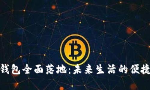 數字錢(qián)包全面落地:未來(lái)生活的便捷之選