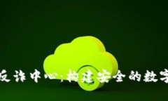 小狐錢(qián)包反詐中心：構建