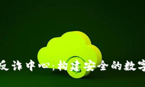 小狐錢(qián)包反詐中心:構建安全的數字錢(qián)財防線(xiàn)