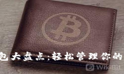 2023年網(wǎng)紅數字錢(qián)包大盤(pán)點(diǎn)：輕松管理你的財富，實(shí)現財富增值！