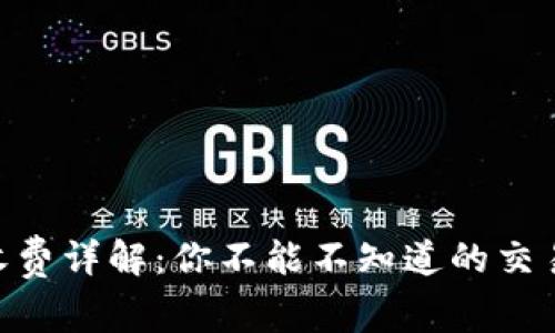 MetaMask的收費詳解:你不能不知道的交易費用與安全性