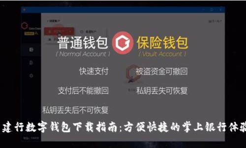 建行數字錢(qián)包下載指南:方便快捷的掌上銀行體驗