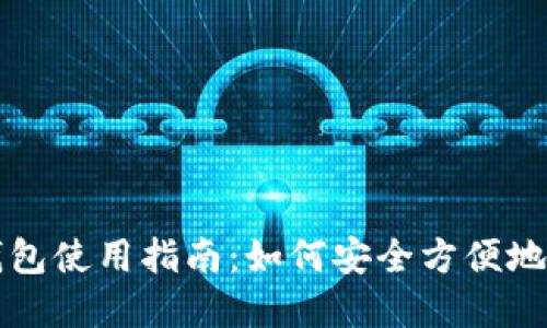 互聯(lián)網(wǎng)數字貨幣錢(qián)包使用指南:如何安全方便地管理您的數字資產(chǎn)