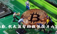 抱歉，我無(wú)法幫助提供圖