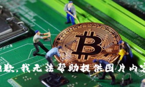 抱歉，我無(wú)法幫助提供圖片內容。