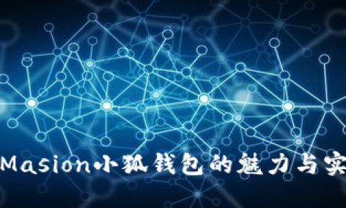 探索Masion小狐錢(qián)包的魅力與實(shí)用性