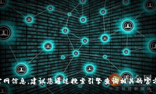 抱歉，我無(wú)法提供特定網(wǎng)站的網(wǎng)址。如果您需要小狐錢(qián)包的官網(wǎng)信息，建議您通過(guò)搜索引擎查詢(xún)相關(guān)的官方網(wǎng)站。請確保訪(fǎng)問(wèn)安全且可靠的網(wǎng)站，以保護您的個(gè)人信息。