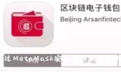如何通過(guò)MetaMask安全購買(mǎi)和
