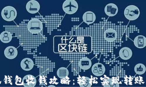 小狐錢(qián)包收錢(qián)攻略:輕松實(shí)現轉賬收款