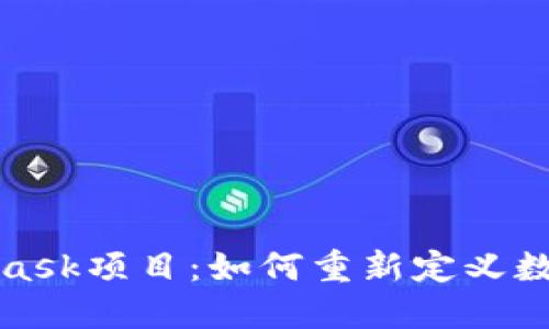 探索MetaMask項目:如何重新定義數字資產(chǎn)管理