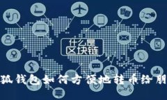 小狐錢(qián)包如何方便地轉幣