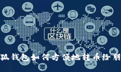 小狐錢(qián)包如何方便地轉幣給朋友