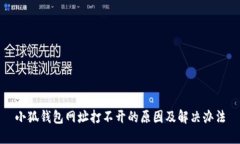 小狐錢(qián)包網(wǎng)址打不開(kāi)的原