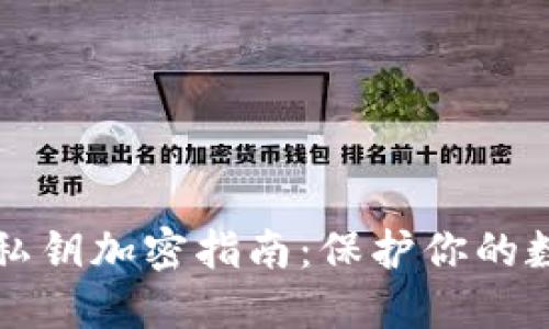 以太幣錢(qián)包私鑰加密指南:保護你的數字資產(chǎn)安全