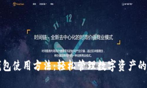 區塊鏈錢(qián)包使用方法:輕松管理數字資產(chǎn)的終極指南