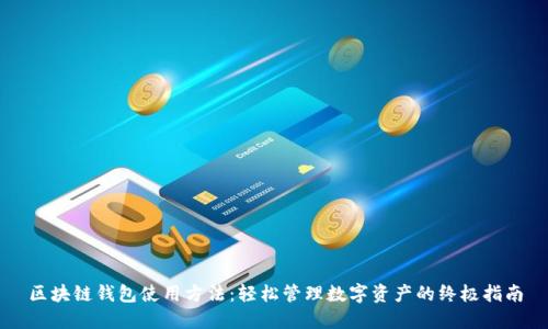 區塊鏈錢(qián)包使用方法:輕松管理數字資產(chǎn)的終極指南