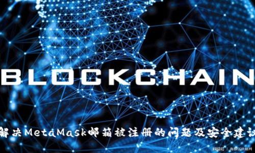 解決MetaMask郵箱被注冊的問(wèn)題及安全建議