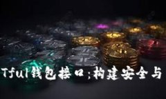 區塊鏈架構中的RESTful錢(qián)包