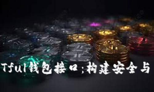 區塊鏈架構中的RESTful錢(qián)包接口:構建安全與高效的數字資產(chǎn)管理